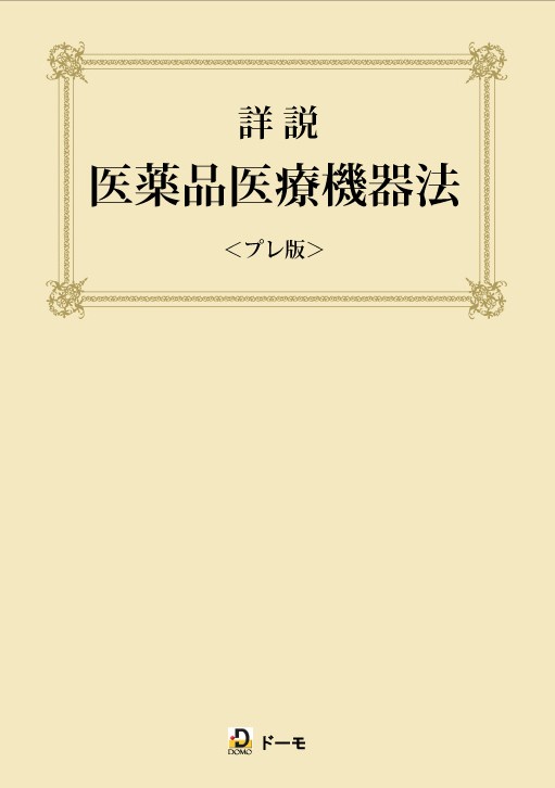 iyakuhin-iryoukiki-hou-pre-hyousi