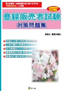 登録販売者試験対策問題集表紙