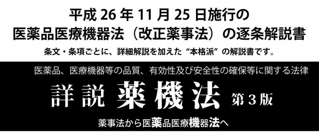 薬機法 第3版 薬事法から医薬品医療器機法へ